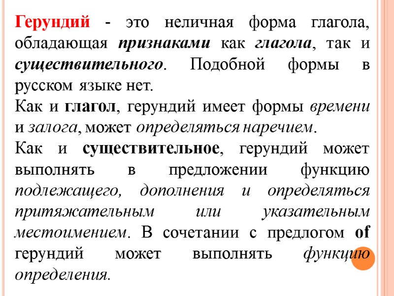 Герундий - это неличная форма глагола, обладающая признаками как глагола, так и существительного. Подобной